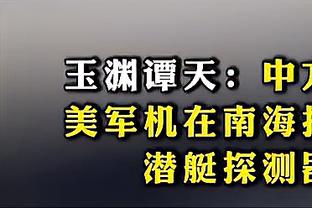 内维尔：曼联和欧冠资格相距万里，只能靠伤员复出后冲一把了